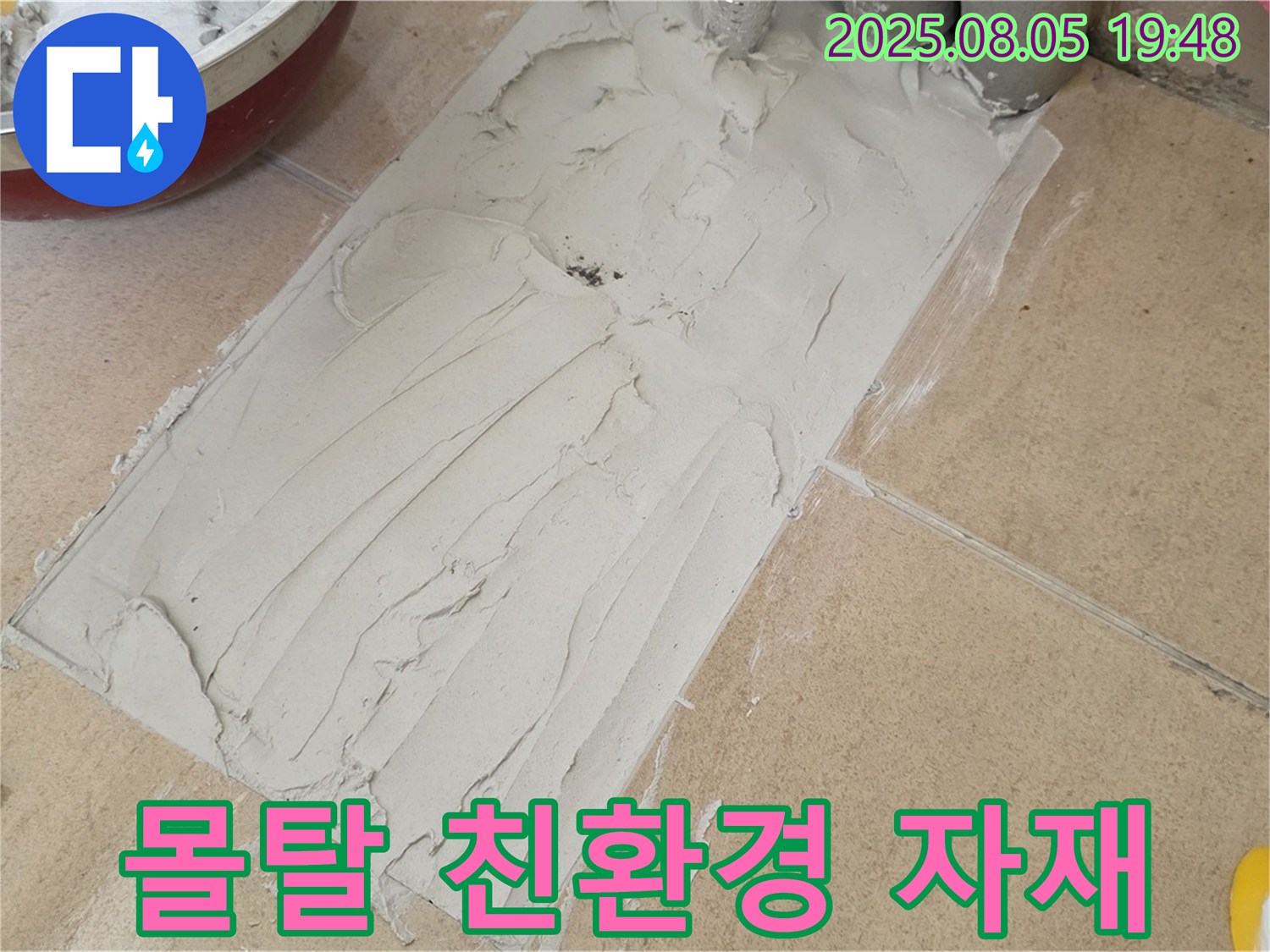 양주 삼숭동 누수 - 몰탈 작업과 친환경 자재 사용