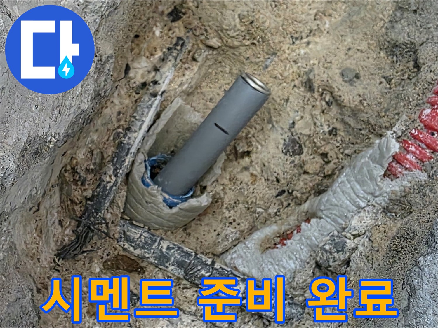 양주 삼숭동 누수 - 시멘트 작업 준비 완료
