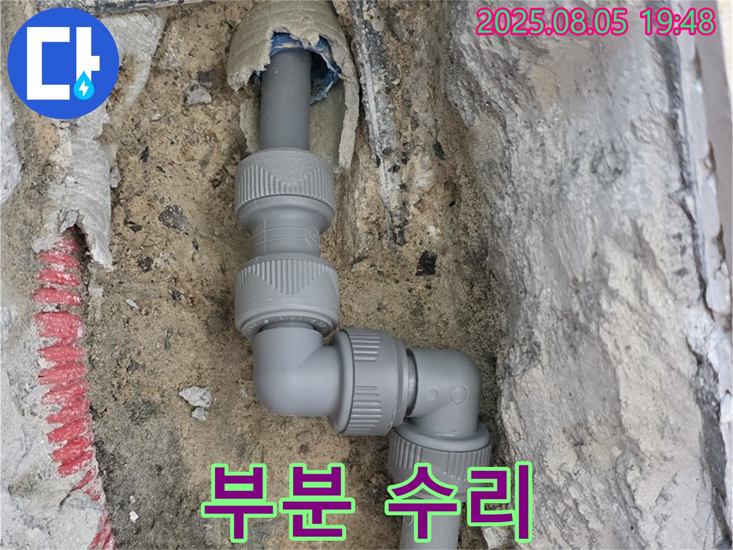 양주 삼숭동 누수 - 부분 수리로 비용 절감!