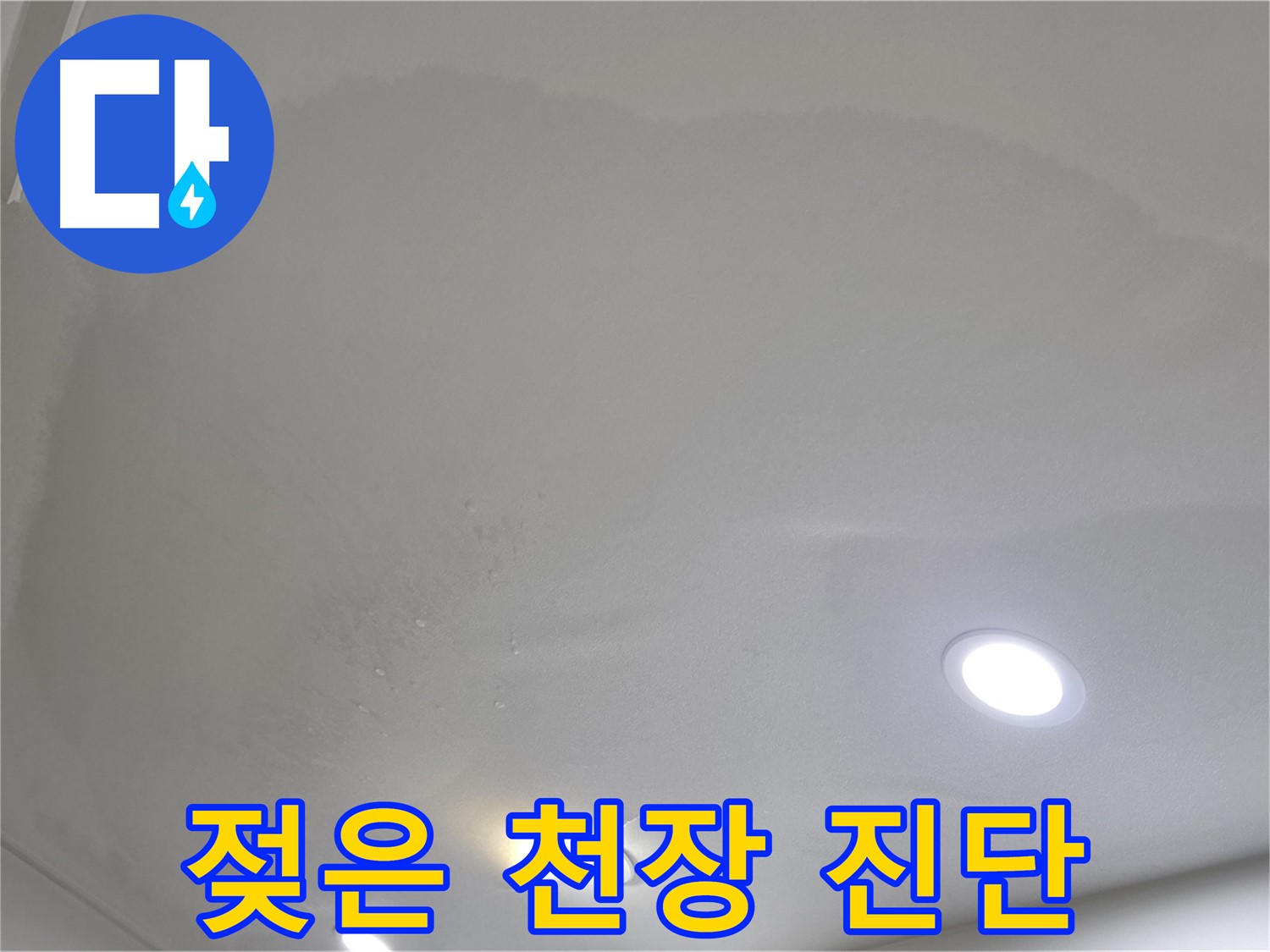양주 삼숭동 누수 - 젖은 천장 긴급 진단