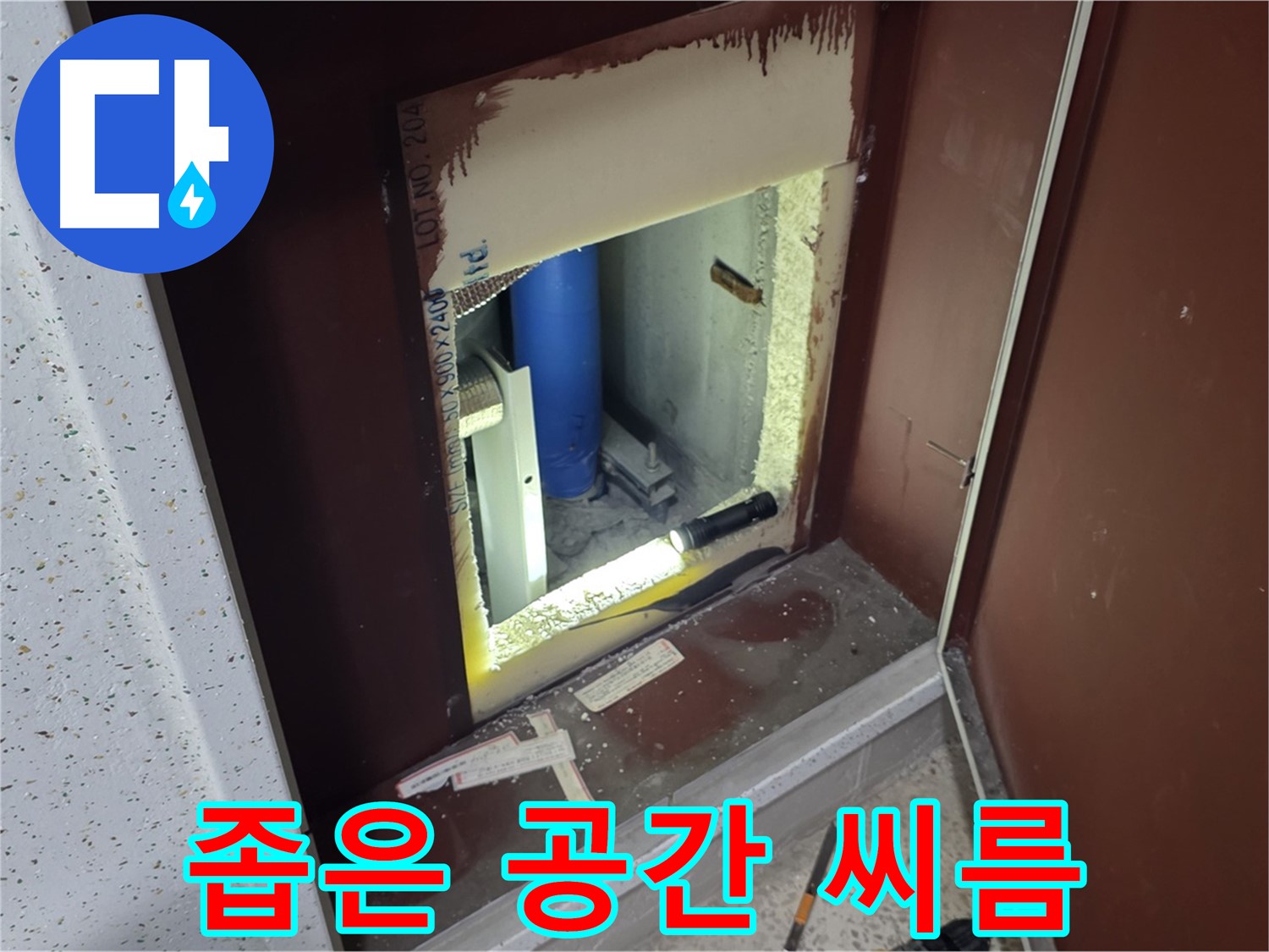 양주 자이 아파트 - 벽 속 좁은 공간 누수 - 원인 찾기 힘든 씨름