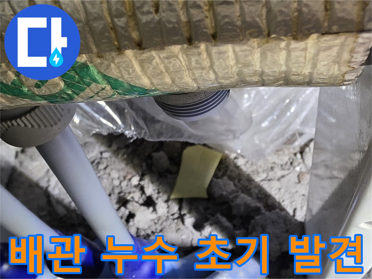 배관 누수 초기 발견 - 신속 점검 필요