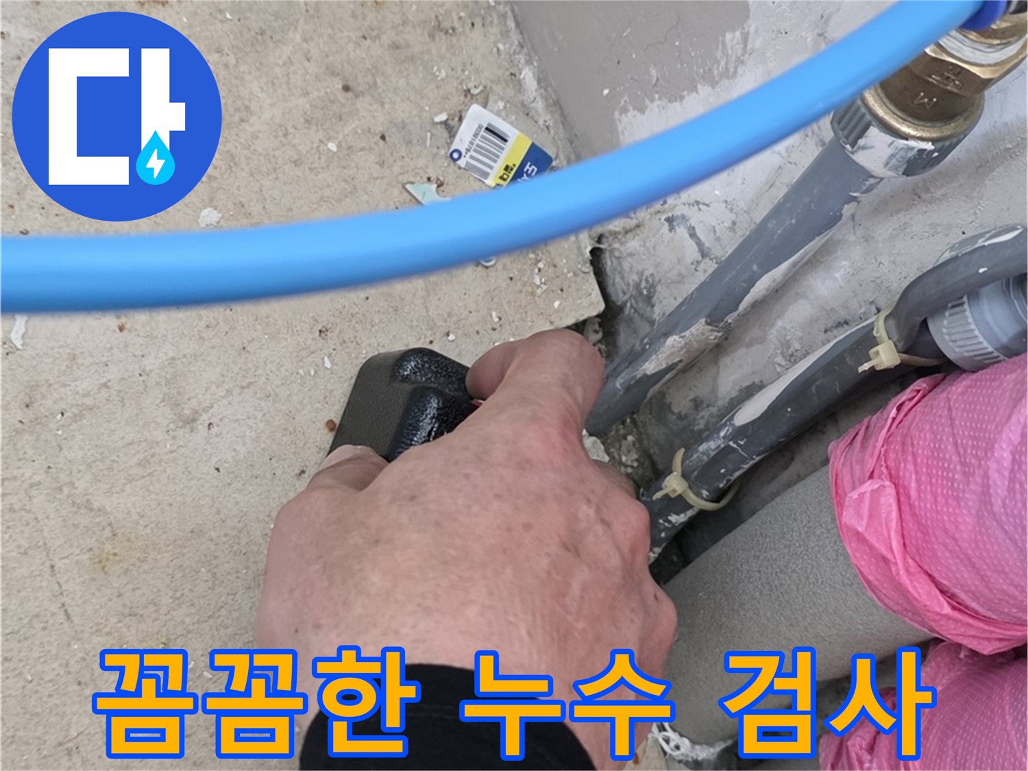 좁은 틈새 누수 검사 - 꼼꼼하게 확인 - 작은 누수도 놓치지 않아요
