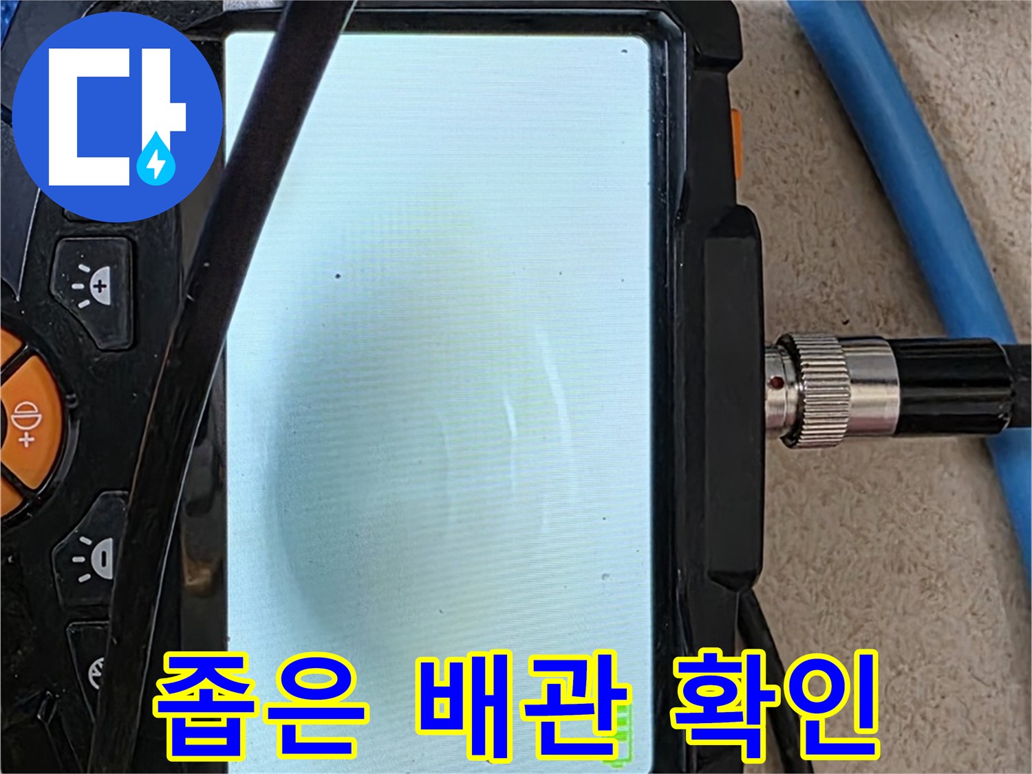 양주 누수 - 좁은 배관 속, 내시경으로 꼼꼼하게 확인