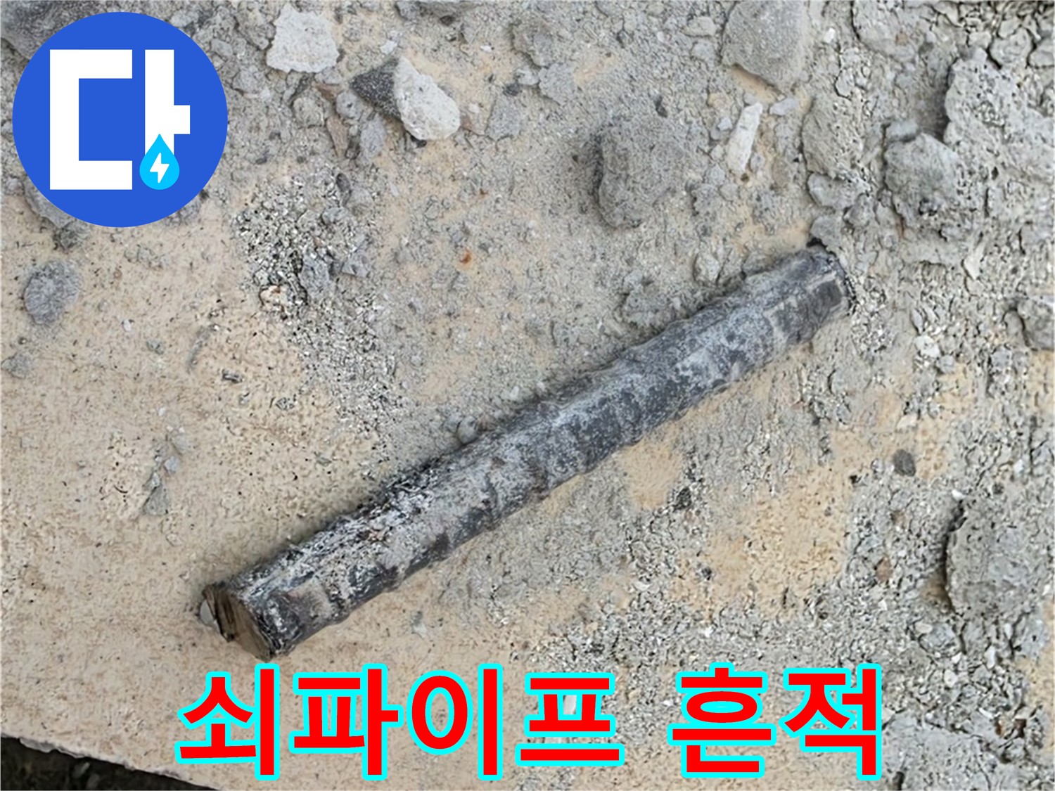 낡은 쇠파이프의 흔적 - 과거 누수 원인 추정