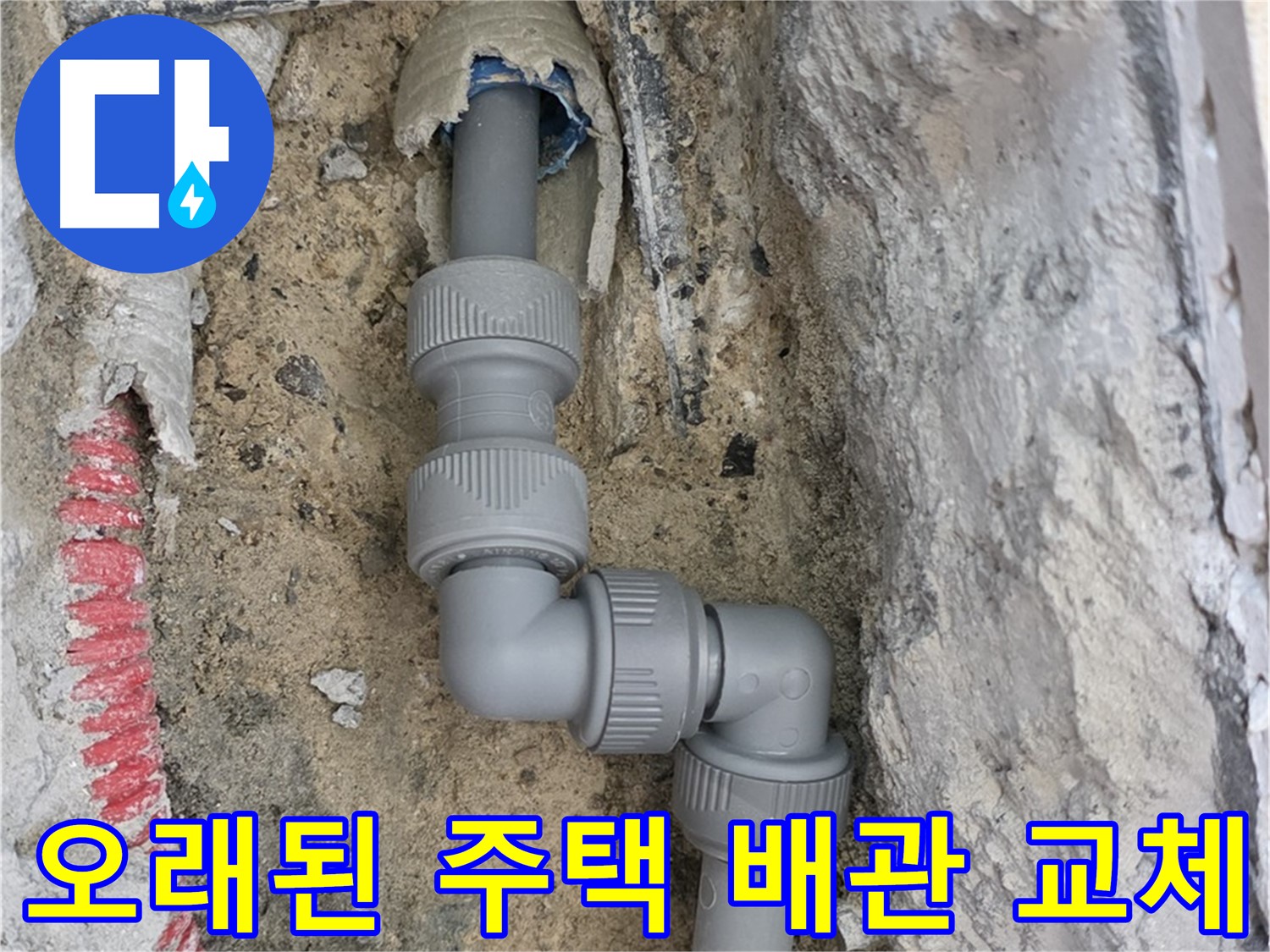 양주 삼숭동 누수 - 오래된 주택 배관 교체로 누수 해결
