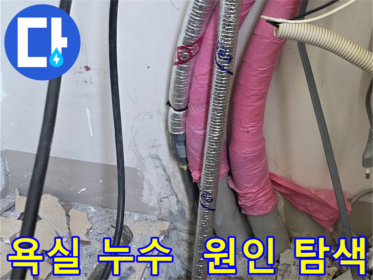 양주 삼숭동 양주자이 107동 - 욕실 누수 원인 탐색