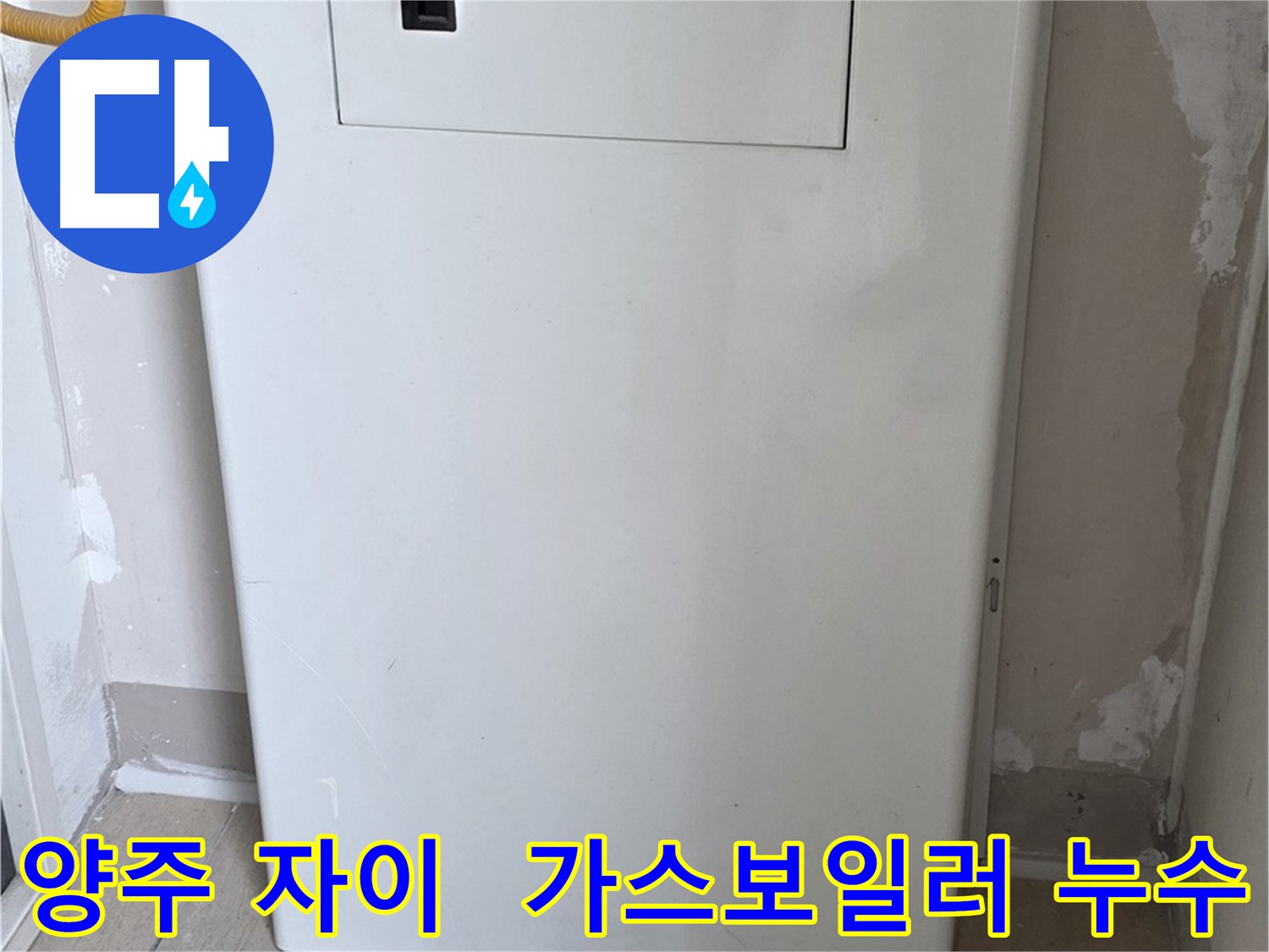 양주 삼숭동 자이아파트 - 가스보일러 누수 점검구 설치로 해결