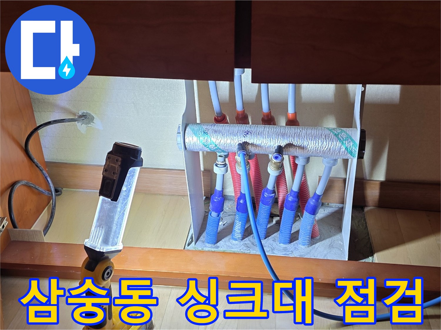 양주 삼숭동 자이아파트 - 싱크대 밑 분배기 꼼꼼 점검