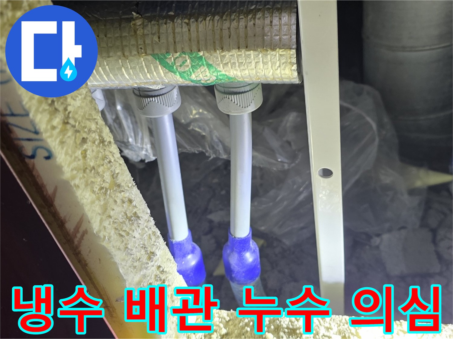 양주시 삼숭동 자이아파트 누수 - 냉수 배관 연결부 누수 의심 점검