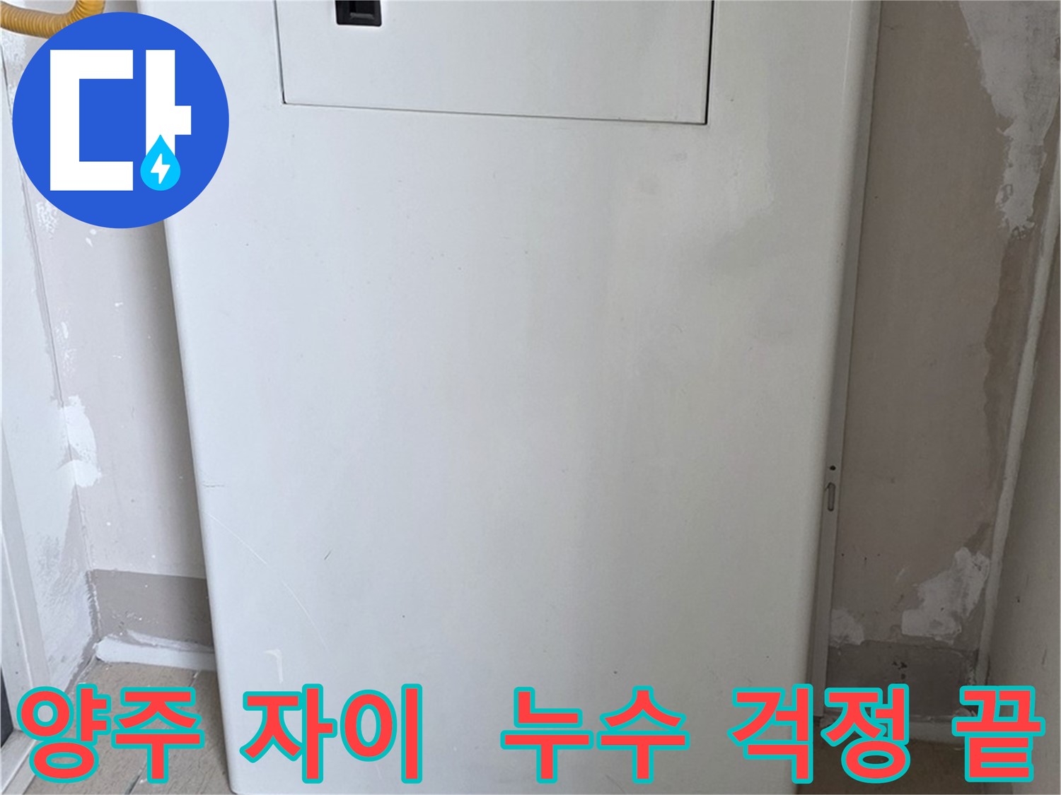양주 삼숭동 자이아파트 - 가스보일러 점검구 설치로 누수 걱정 해결