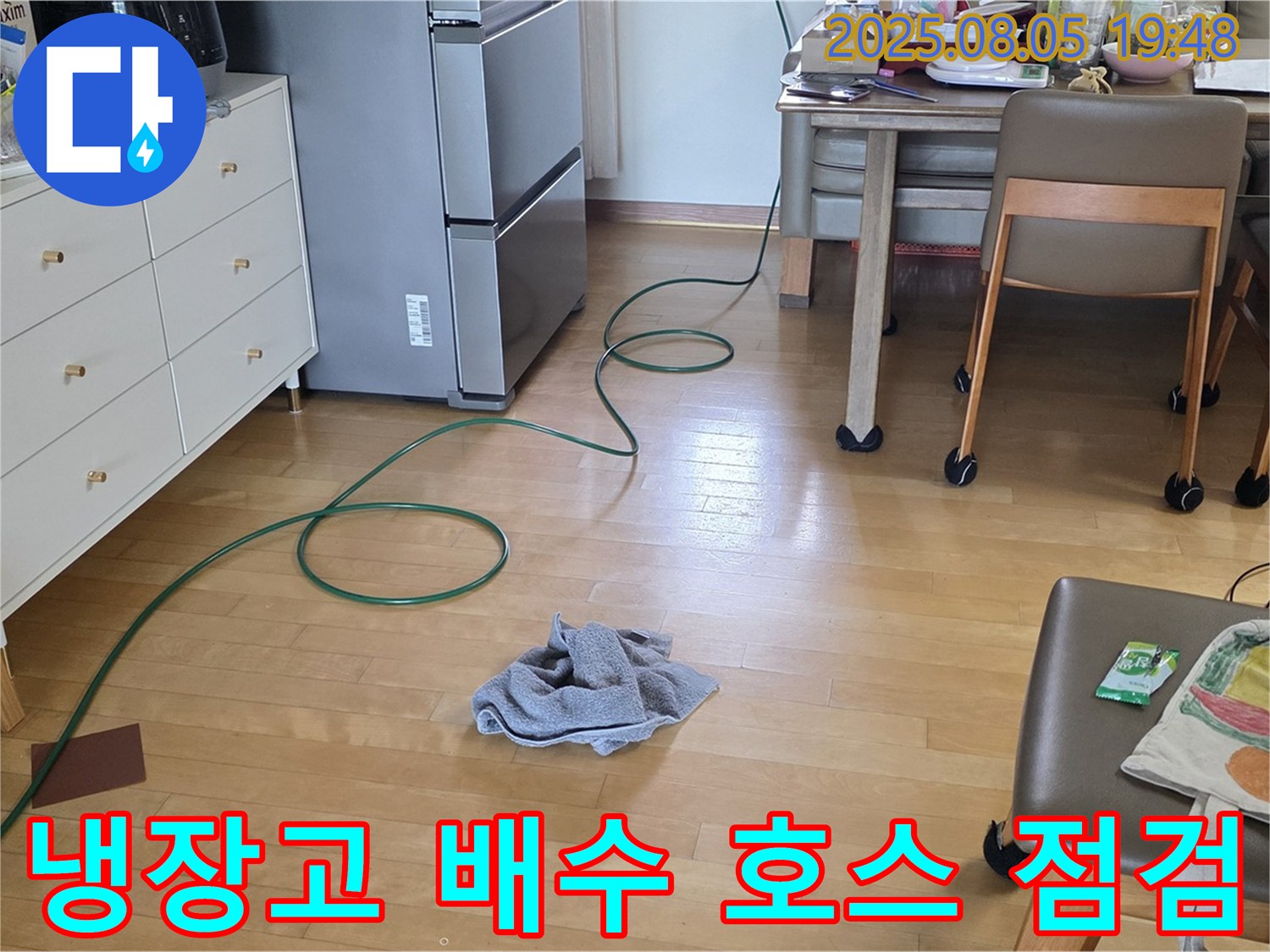 양주 삼숭동 아파트 누수 - 냉장고 배수 호스 점검 중