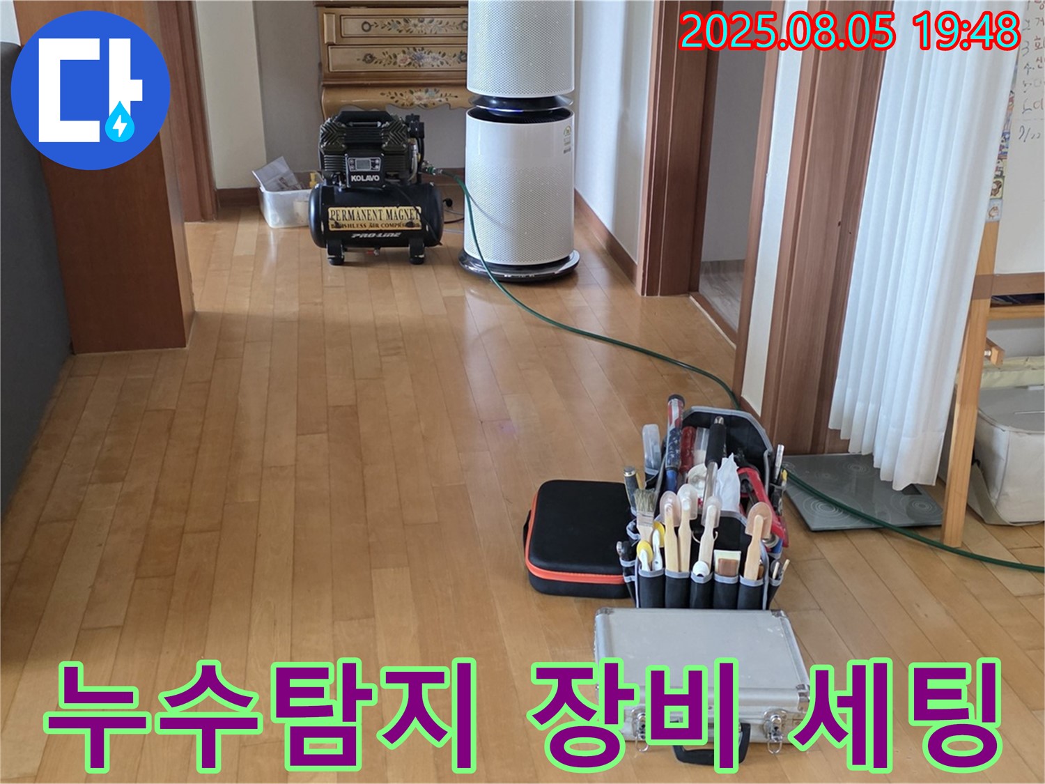 양주 삼숭동 아파트 누수 현장 - 누수탐지를 위한 전문 장비 세팅 모습