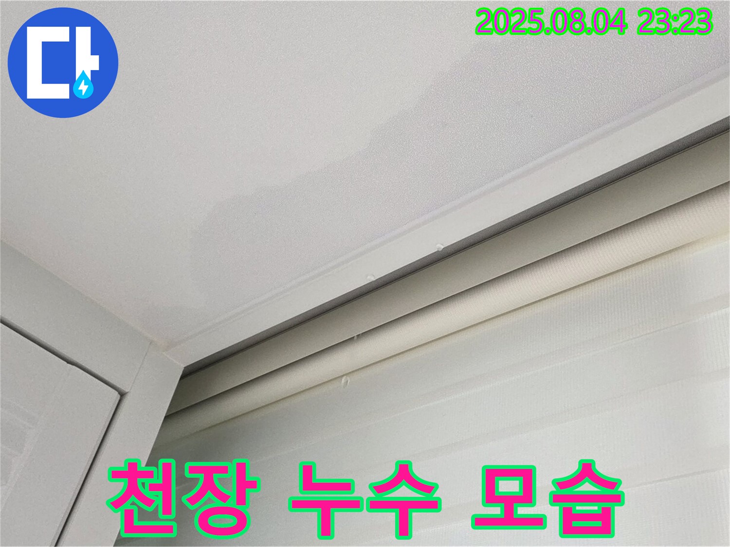 양주 삼숭동 아파트 천장 누수 - 전체적인 누수 모습