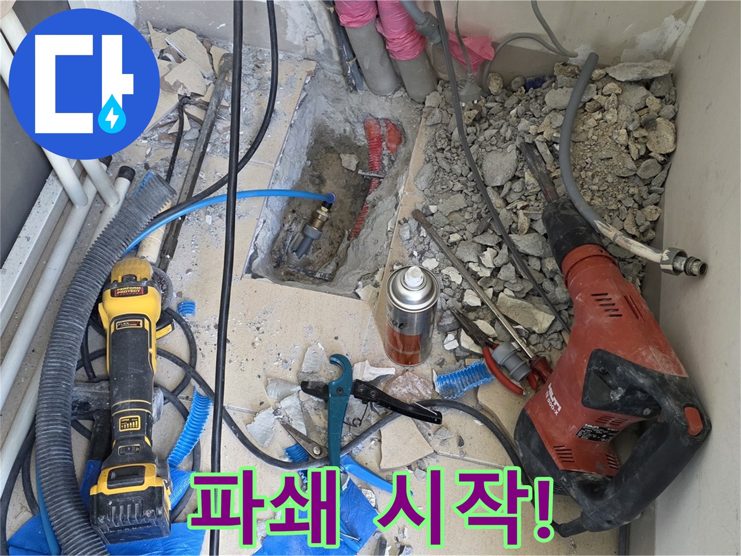 양주 삼숭동 자이아파트 누수 - 바닥 파쇄 작업 시작