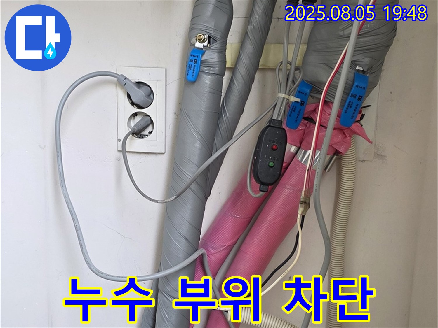 양주 삼숭동 자이아파트 - 누수 부위 완벽 차단 작업