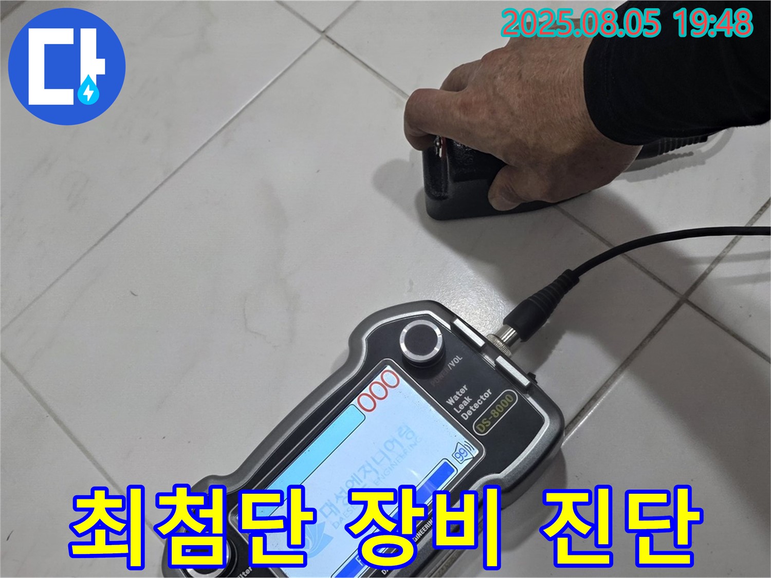 양주 아파트 누수 - 최첨단 장비와 기술력으로 누수 문제 완벽 해결