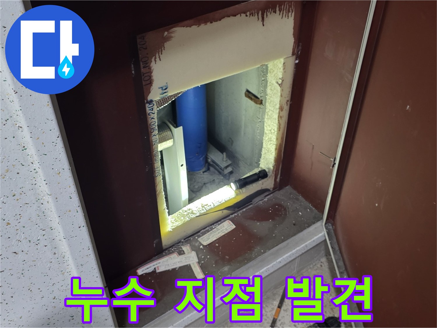 양주 자이 아파트 - 점검구 속 배관 - 누수 지점 발견!