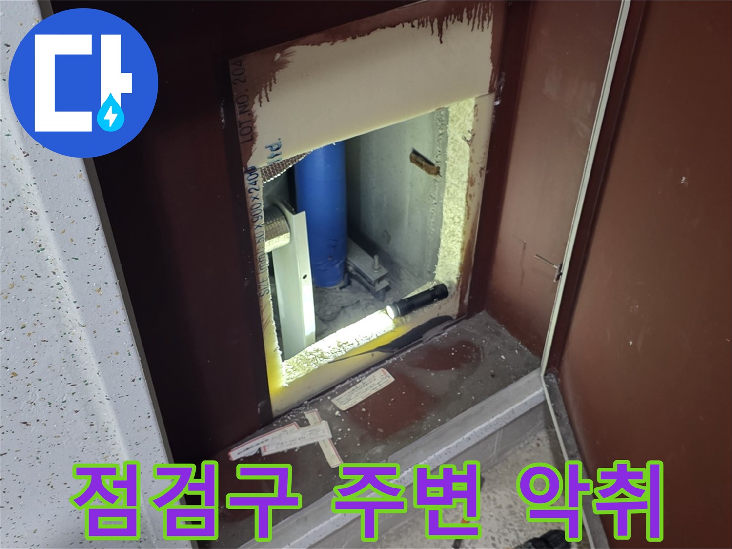 양주 자이 아파트 - 점검구 주변 악취 - 곰팡이? 누수?