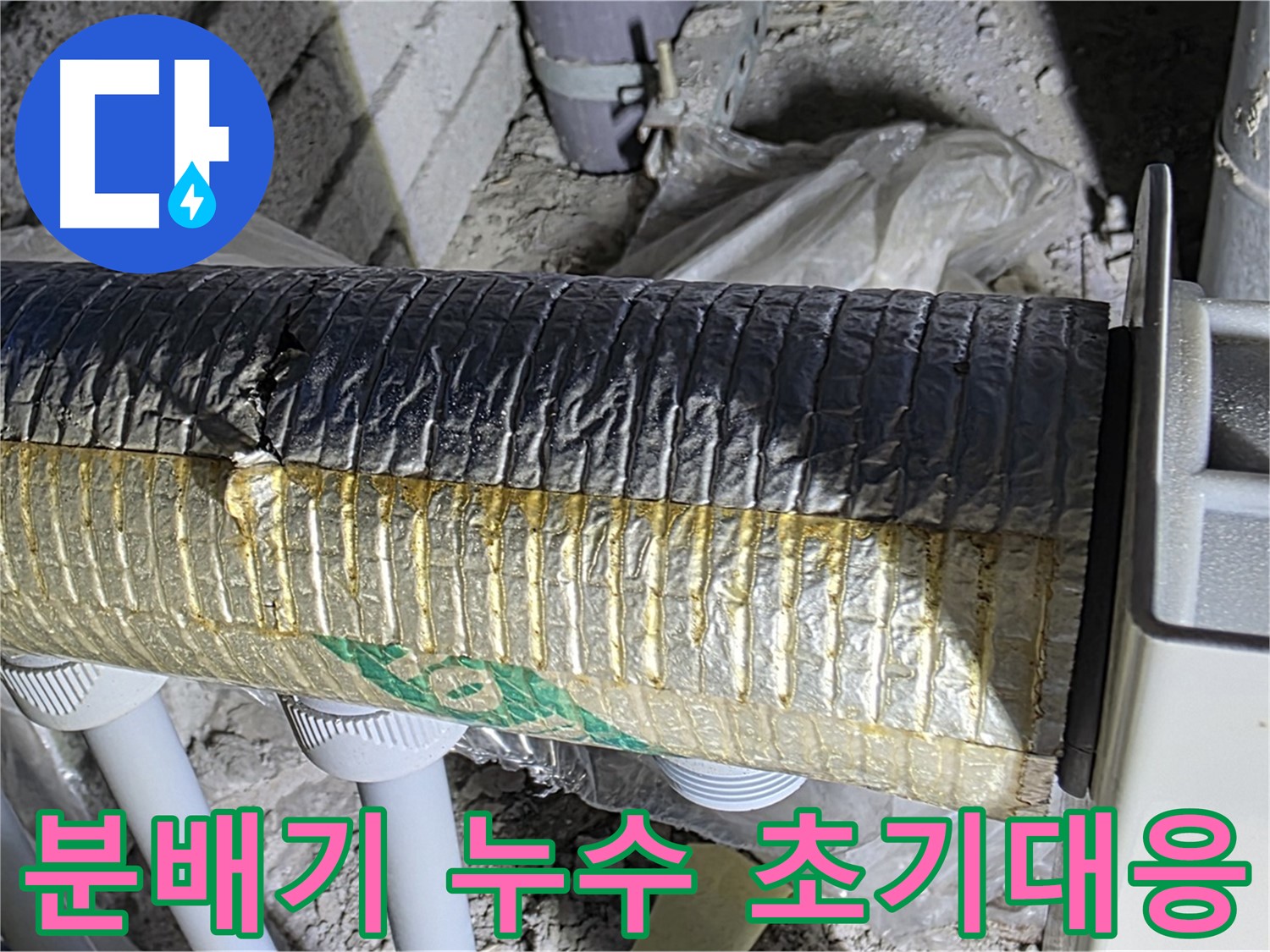 양주 자이아파트 분배기 누수 - 초기 대응의 중요성