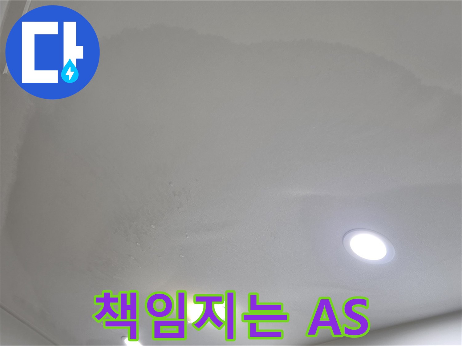 양주 천장 누수 시공 - 완벽 시공 후 책임 A/S