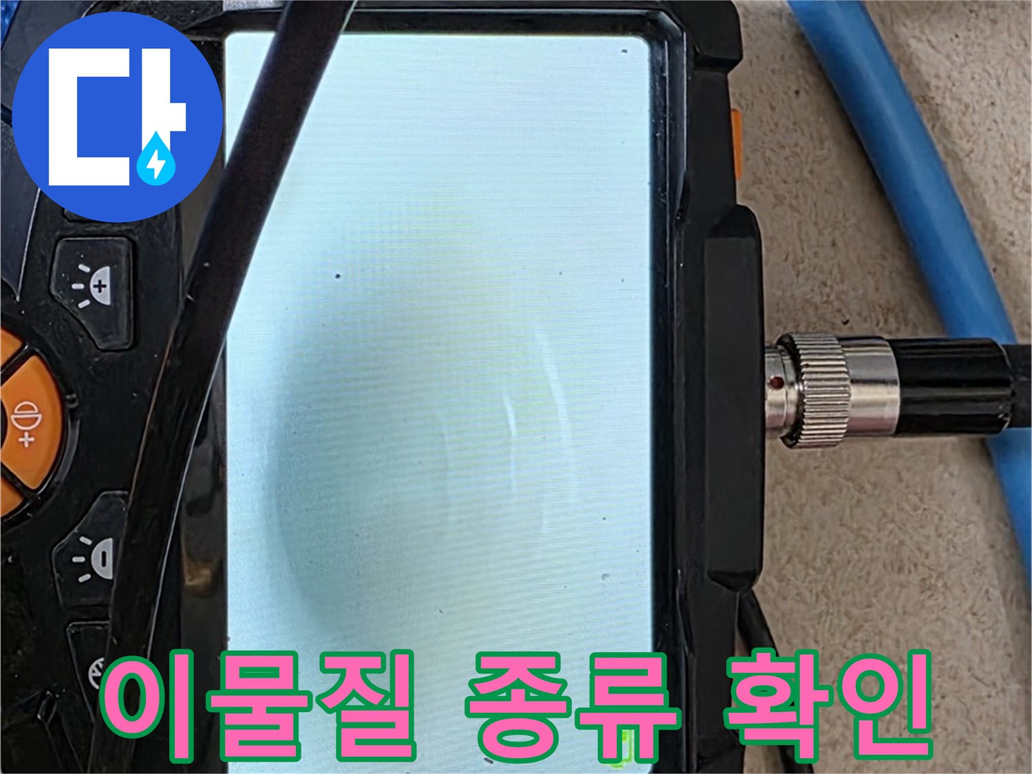 양주 누수탐지 - 내시경 확인, 배관 속 이물질 종류 정확하게 확인