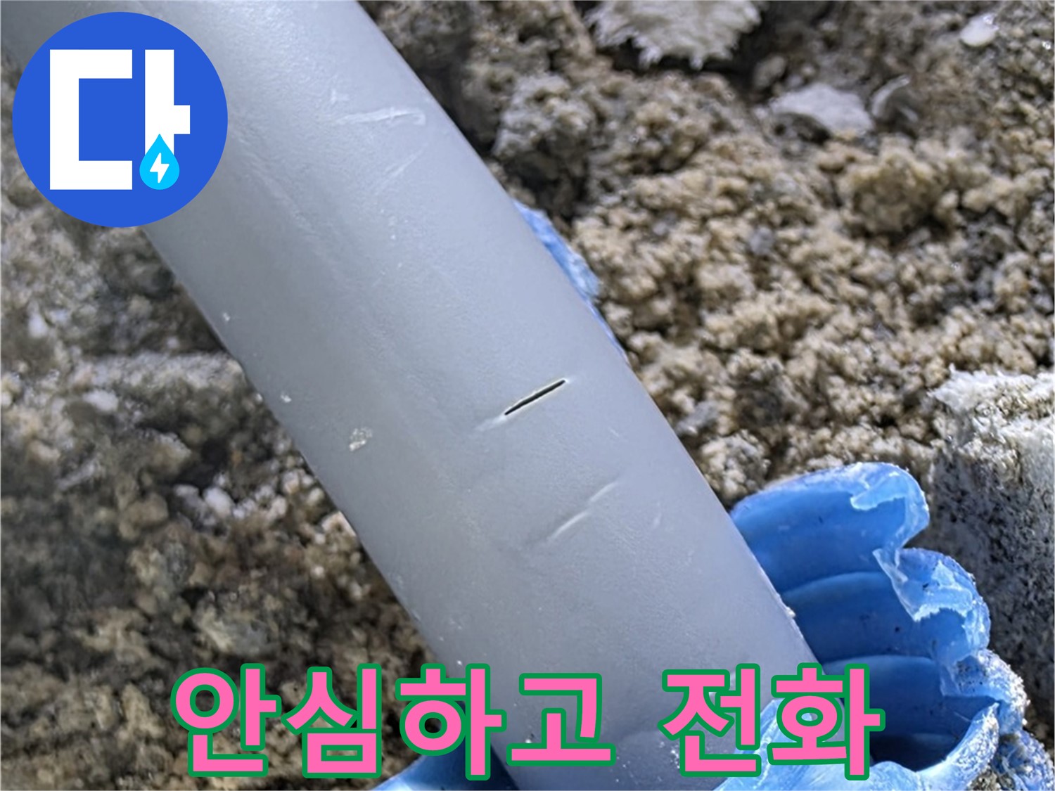 양주 아파트 누수 - 누수 원인 완벽 차단 안심하고 전화 주세요