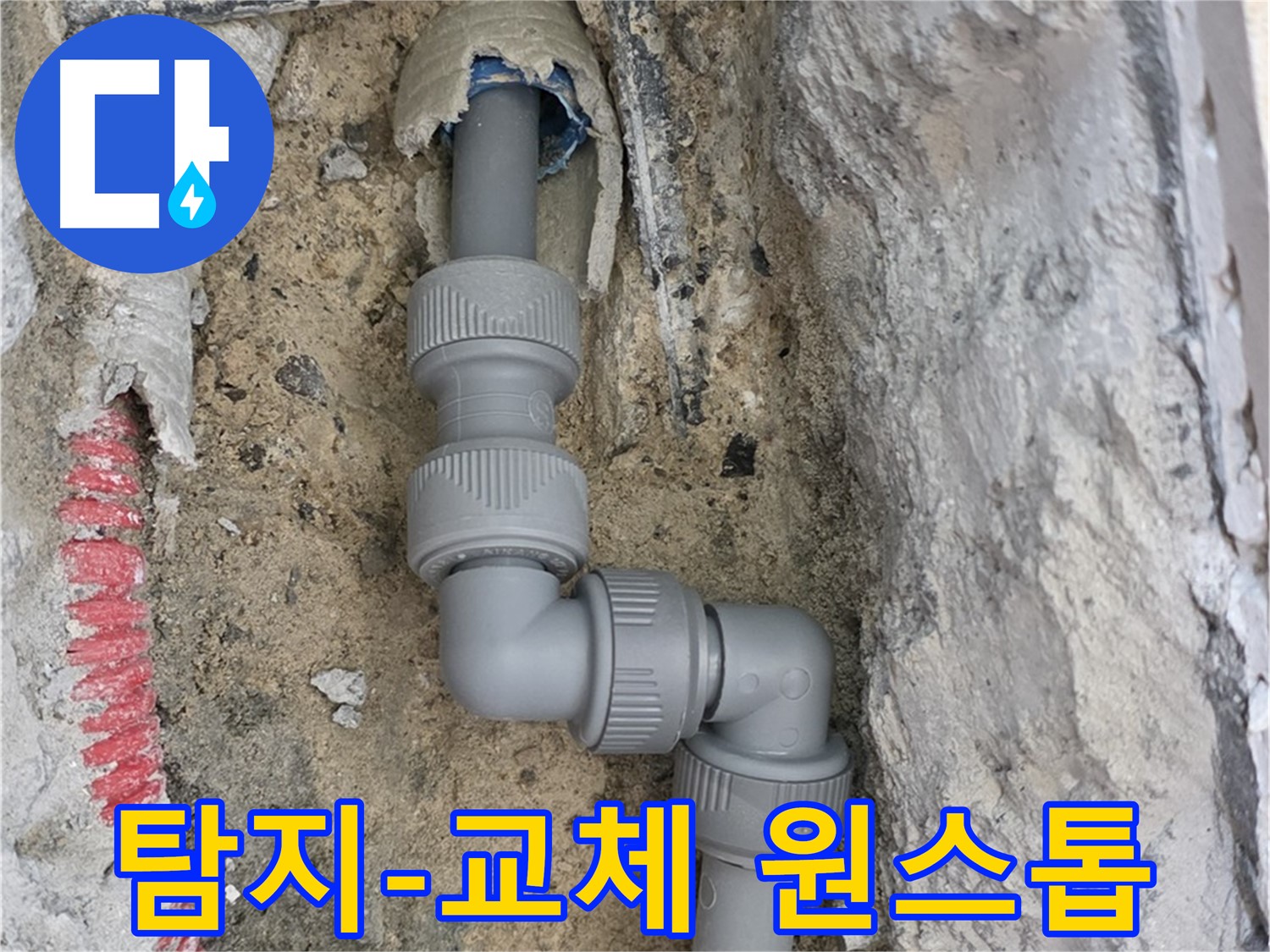 양주 삼숭동 누수 - 누수 탐지부터 배관 교체까지 원스톱 서비스