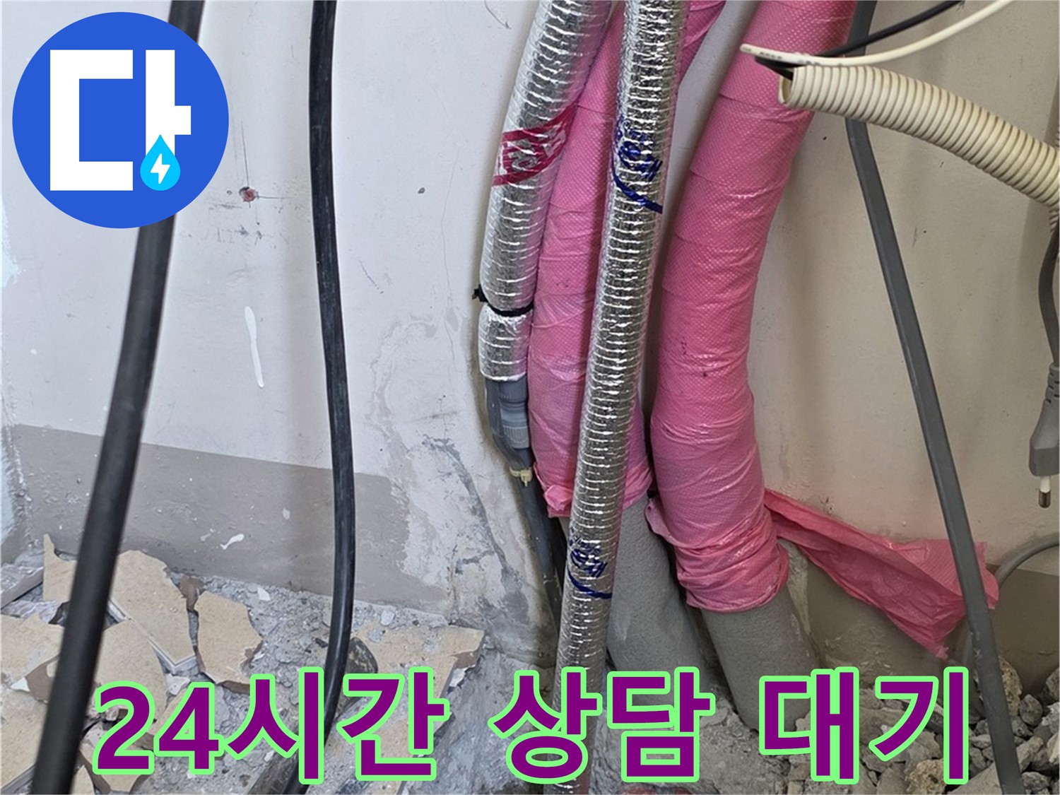 양주 삼숭동 양주자이 107동 세탁실 - 누수 문제 24시간 상담 대기