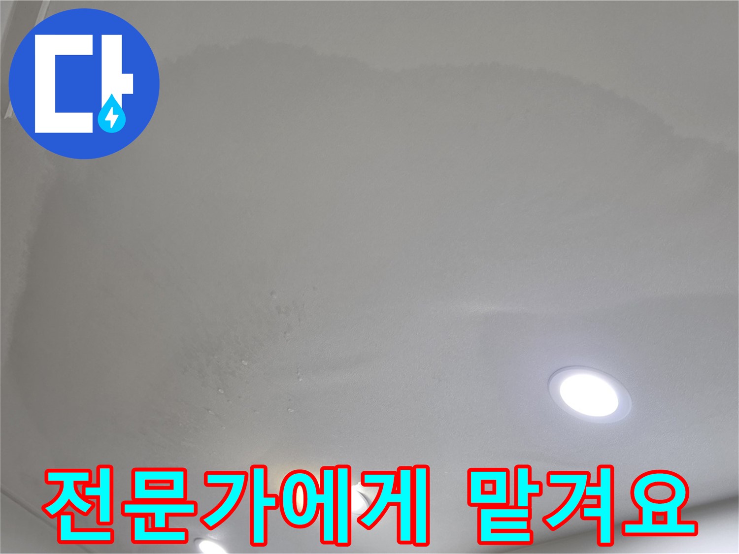 삼숭동 자이 누수 - 누수 걱정 끝! 전문가에게