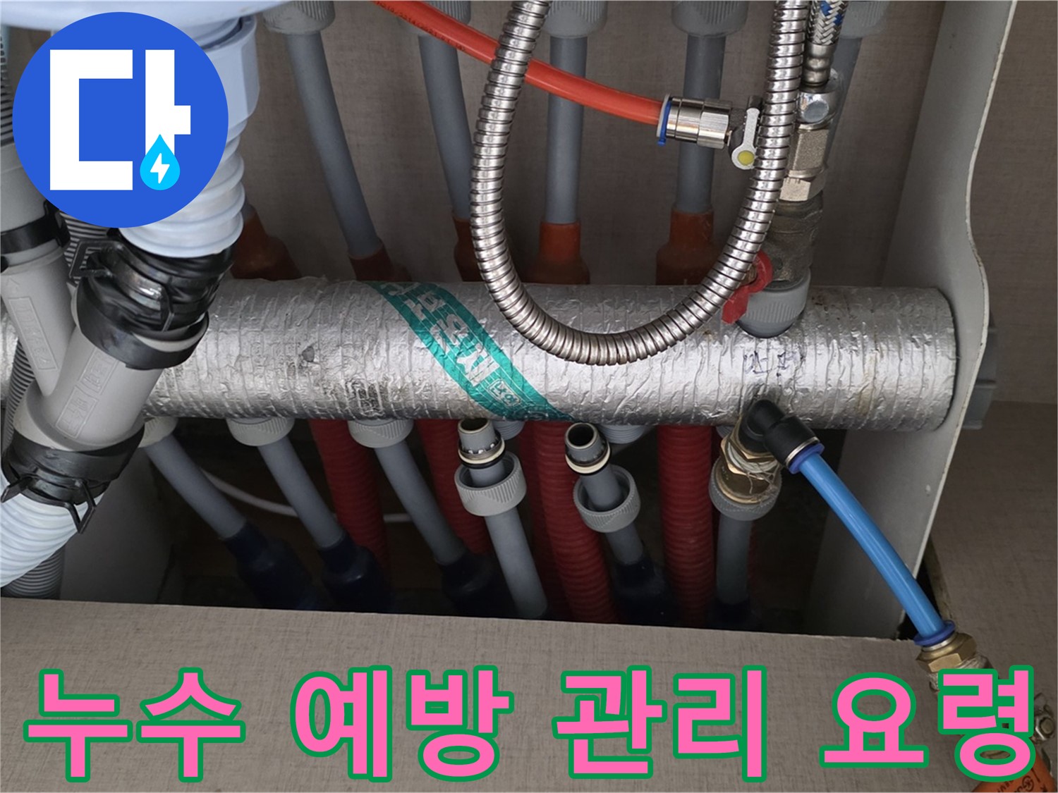 난방 분배기 누수 예방 위한 관리 요령 안내 - 미리미리 대비하세요