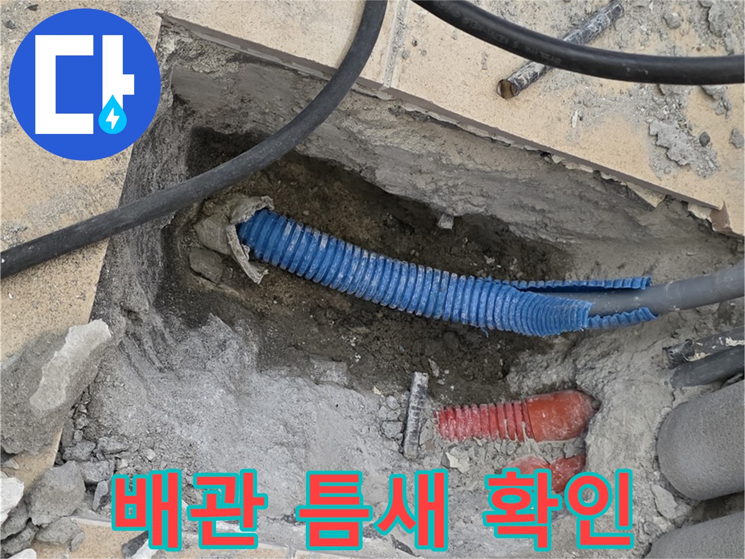 삼숭동 자이아파트 누수 - 굴착 후 배관의 틈새 확인