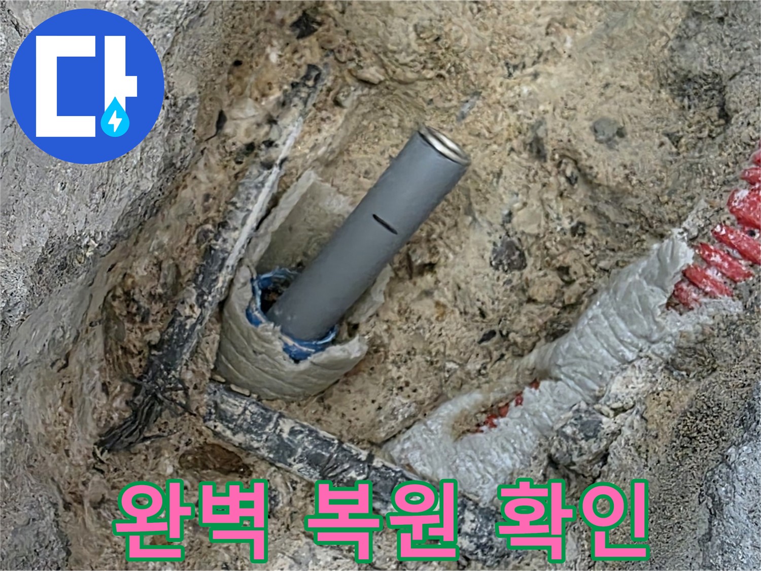 삼숭동 누수 해결 - 시멘트 작업 후 복원!