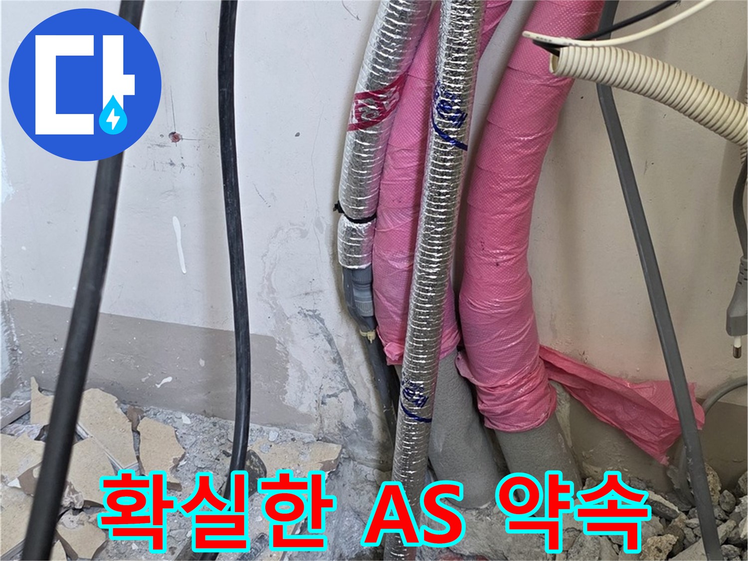 양주 누수 전문 - 삼숭동 양주자이 107동 세탁실 누수, 확실한 A/S 약속