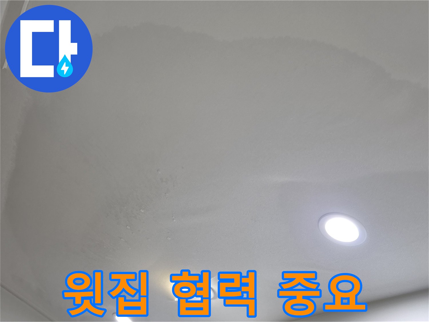 삼숭동 자이 누수 - 윗집과 협력하여 해결