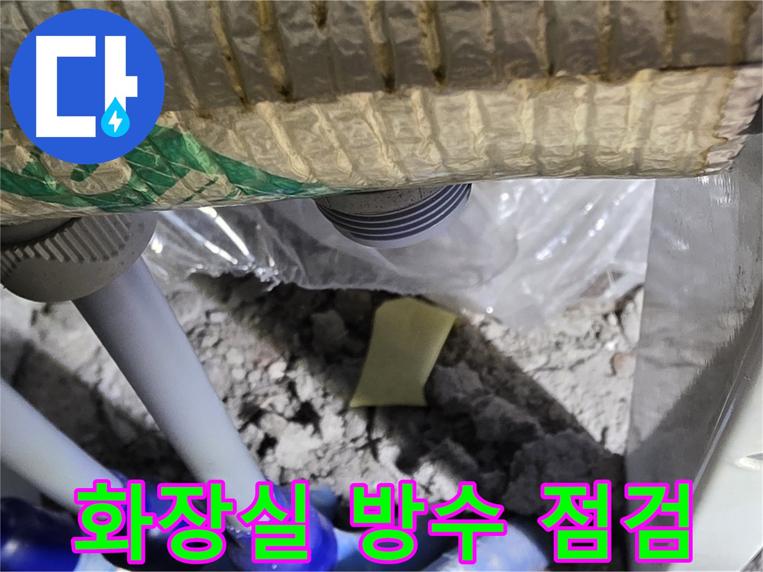 화장실 방수 점검 - 아랫집 피해 예방