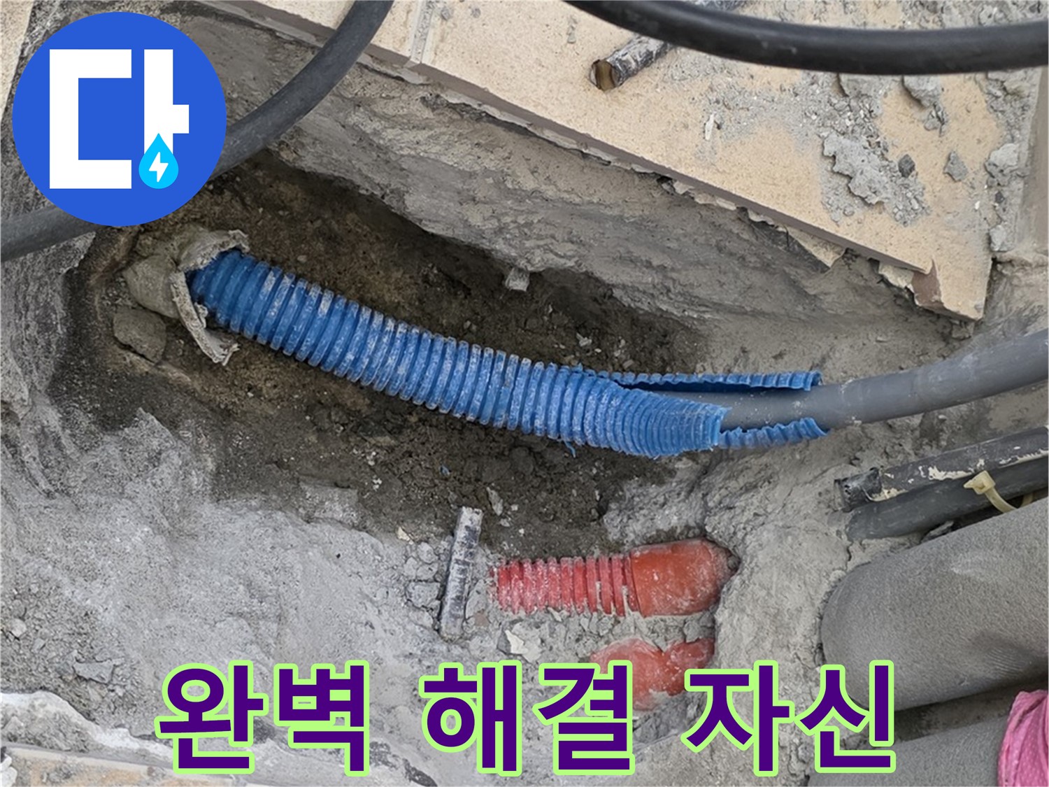 양주 삼숭동 자이아파트 누수 - 화장실 누수 완벽 해결 자신
