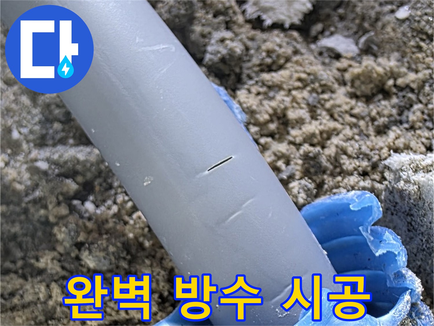 삼숭동 아파트 누수 - 누수 재발 방지를 위한 완벽한 방수 시공