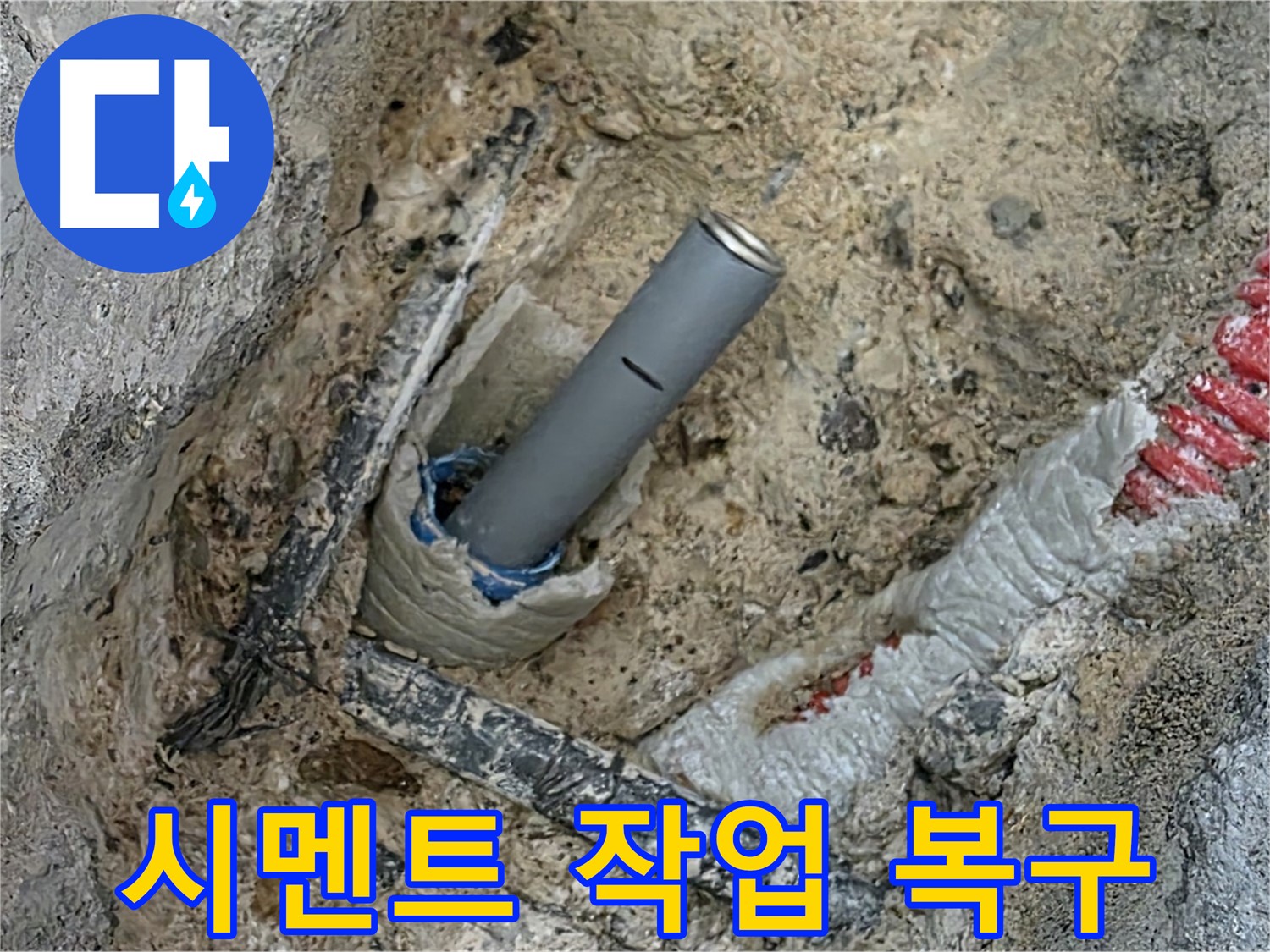 양주 삼숭동 자이 - 시멘트 작업으로 완벽 복구