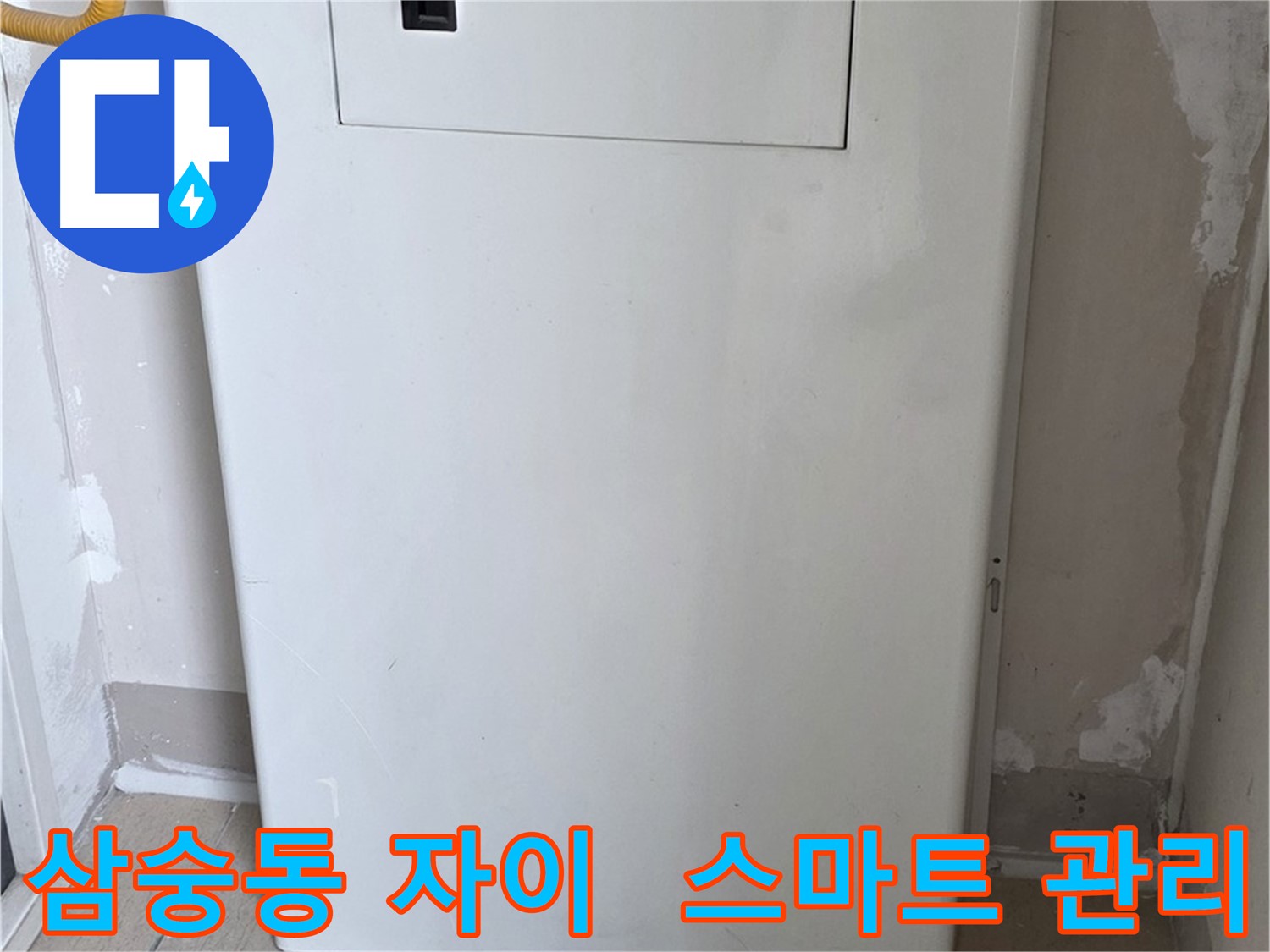 삼숭동 자이아파트 - 보일러 배관 점검구 설치로 스마트 누수 관리