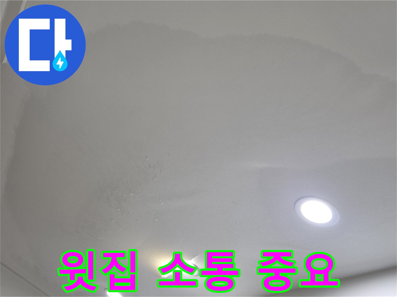 삼숭동 자이 누수 - 윗집과의 원활한 소통
