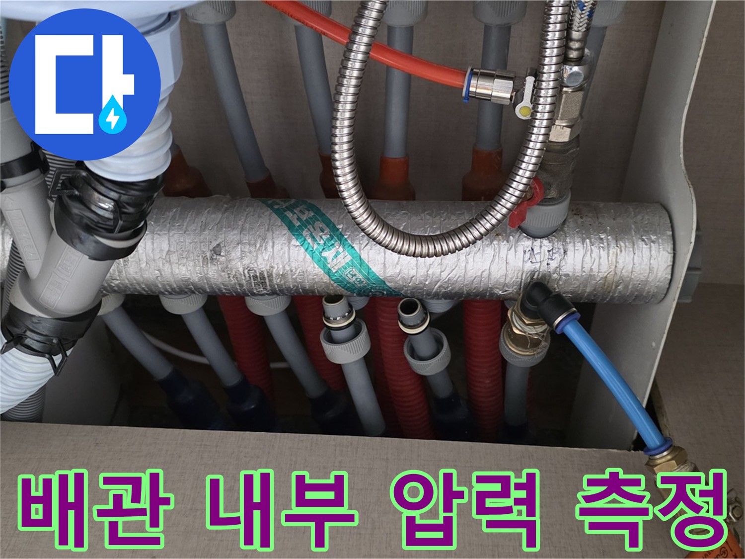 난방 분배기 배관 내부 압력 변화 정밀 측정 - 누수 위치 파악