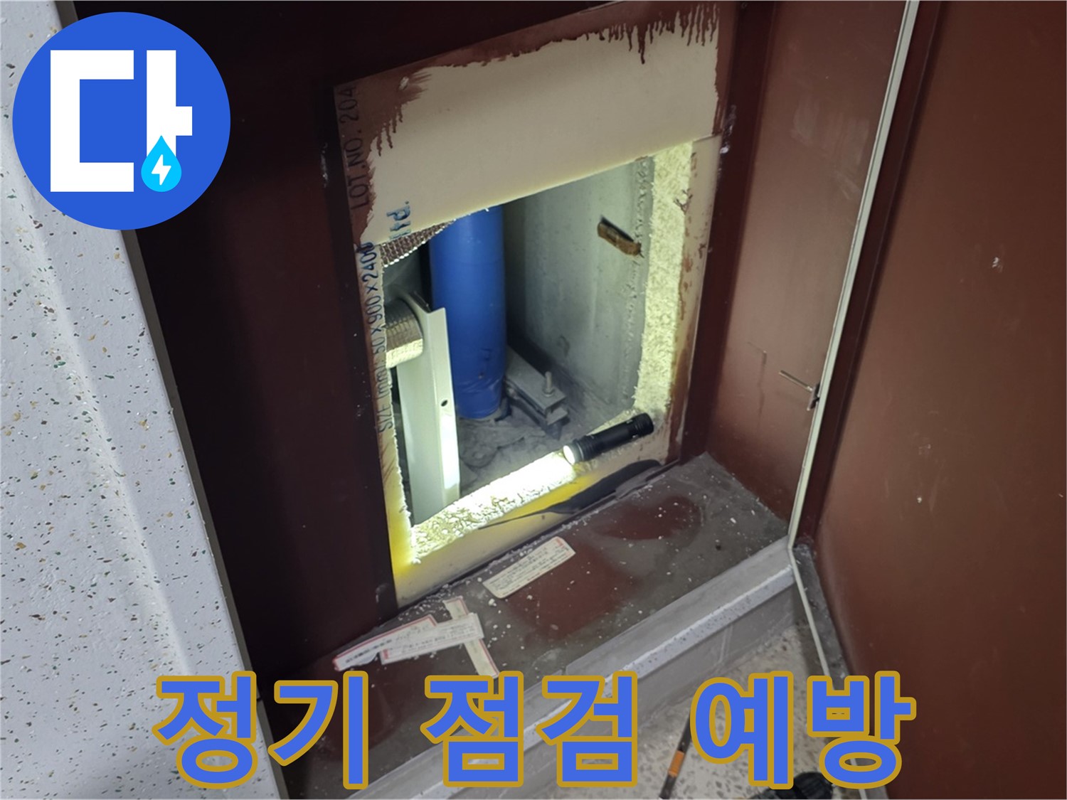 삼숭동 자이 아파트 - 숨겨진 배관 - 정기 점검으로 예방