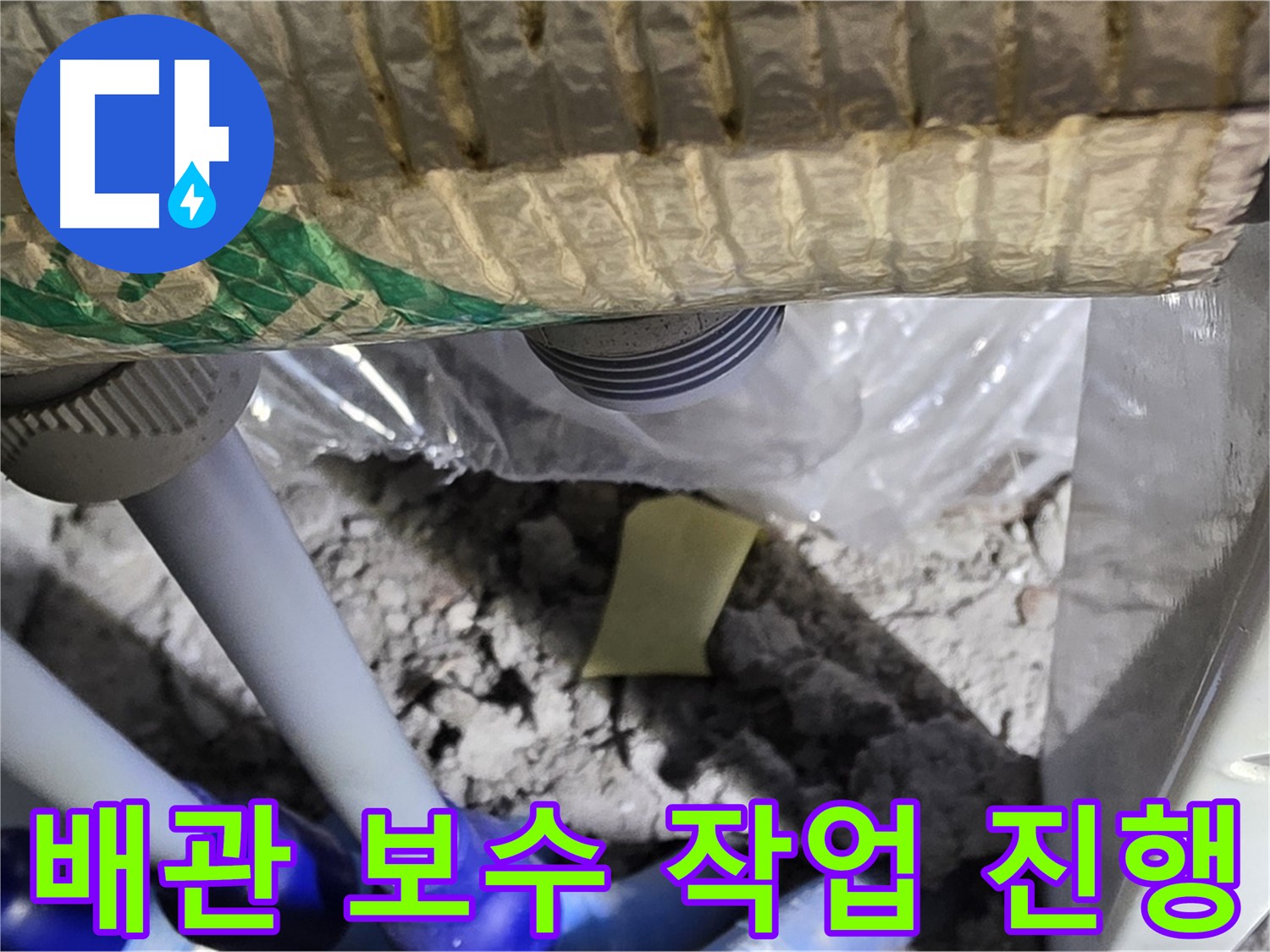 세탁실 하수구 배관 - 꼼꼼한 보수 작업