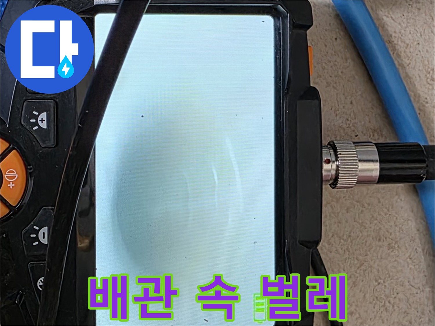 내시경 카메라로 배관 내부 벌레 사체 상태를 확인하는 모습