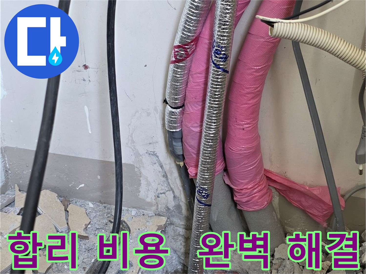 양주 삼숭동 양주자이 107동 난방 누수 - 합리적인 비용으로 완벽 해결