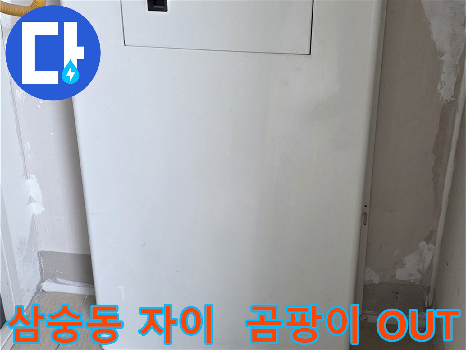 삼숭동 자이아파트 - 가스보일러 누수 점검구 설치, 곰팡이 해결