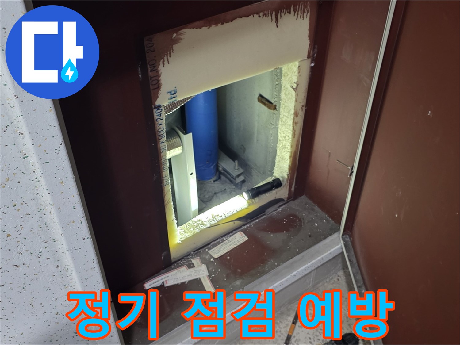 삼숭동 자이 아파트 - 벽 속 숨겨진 배관 - 정기적인 점검으로 예방