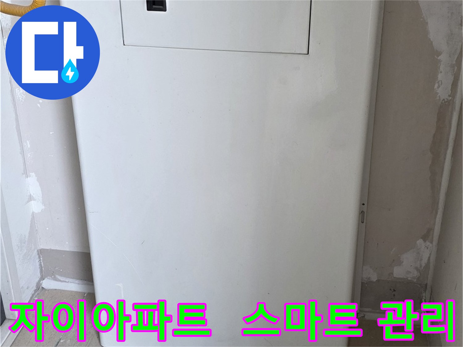 자이아파트 - 가스보일러 누수 점검구 설치로 스마트 관리