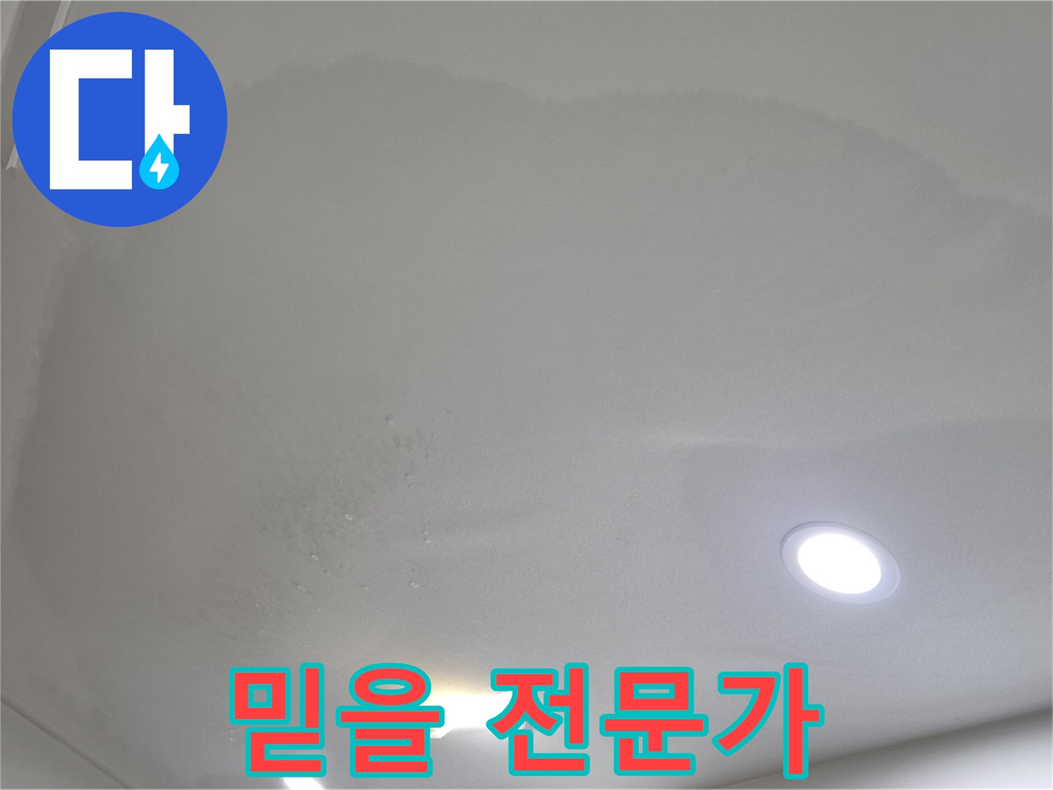 삼숭동 자이 누수 - 믿을 수 있는 누수 전문가